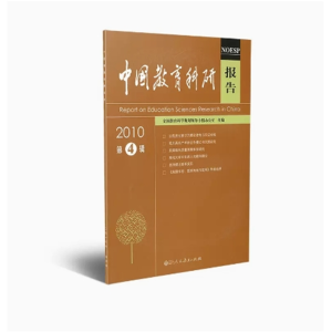 人民教育出版社 中国教育科研报告2010第4辑