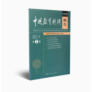 2011第2辑中国教育科研报告全国教育科学规划领导小组办公室组编