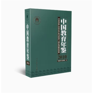 中国教育年鉴(2010) 中国教育年鉴编辑部人民教育出版社