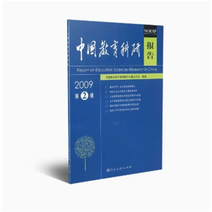 2009 第2辑 中国教育科研报告人民教育出版社
