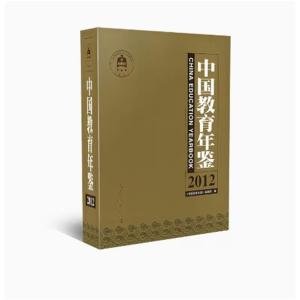 中国教育年鉴2012 中国教育年鉴编辑部人民教育出版社