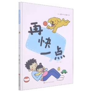 （精装绘本）儿童行为启蒙绘本：再快一点【塑封】黑龙江美术出版社