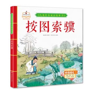 （精装绘本）儿童绘本成语故事书：按图索骥【有声伴读】北方妇女儿童出版社