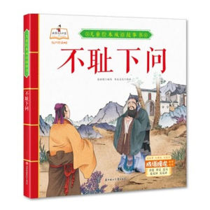 （精装绘本）儿童绘本成语故事书：不耻下问【有声伴读】北方妇女儿童出版社