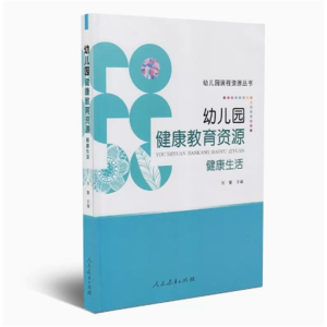 幼儿园健康教育资源幼儿园课程资源丛书健康生活