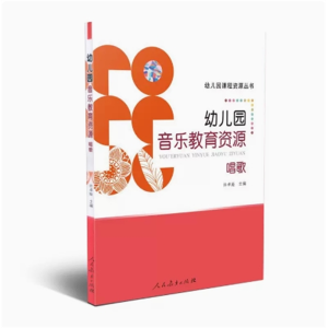 幼儿园音乐教育资源·唱歌  幼儿园课程资源丛书