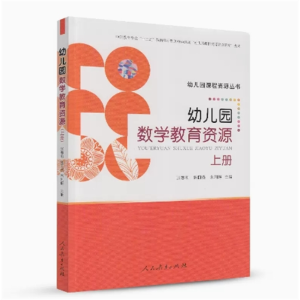 幼儿园数学教育资源上册-幼儿园课程资源丛书人民教育出版社