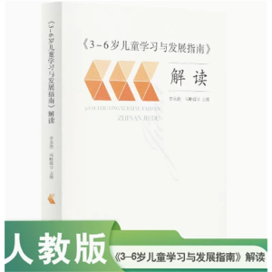 《3-6岁儿童学习与发展指南》解读 人民教育出版社
