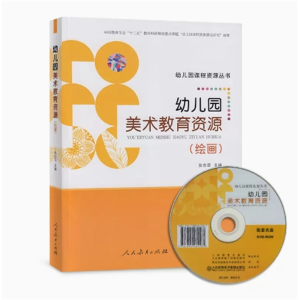 幼儿园美术教育资源 绘画-幼儿园课程资源丛书
