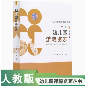 幼儿园游戏资源-幼儿园课程资源丛书人民教育出版社