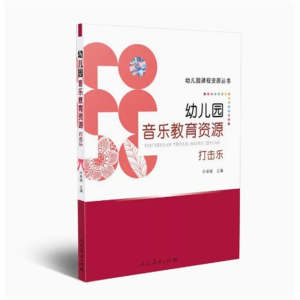 幼儿园音乐教育资源·打击乐-幼儿园课程资源丛书
