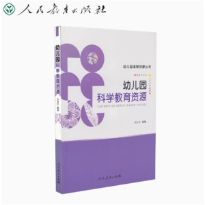 幼儿园科学教育资源-幼儿园课程资源丛书