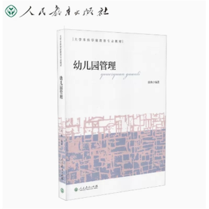 大学本科学前教育专业教材幼儿园管理人民教育出版社