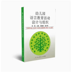 幼儿园语言教育活动的设计与组织-幼儿园教师培训教材