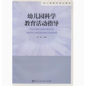 幼儿园科学教育活动指导-幼儿园教师培训教材人民教育出版社