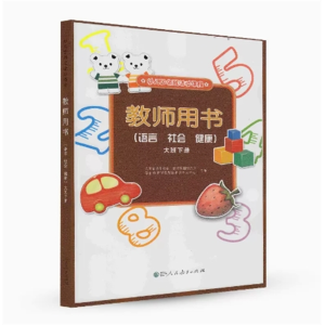 幼儿园领域活动课程 教师用书 (语言社会健康)大班下册