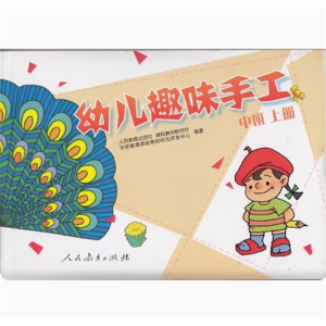 中班上册幼儿趣味手工人民教育出版社
