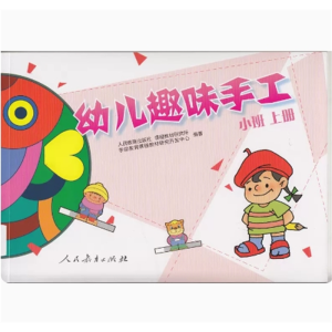 小班上册幼儿趣味手工人民教育出版社