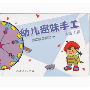 大班上册幼儿趣味手工人民教育出版社