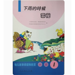 下雨的时候雪花 (小班1) 幼儿故事阅读和欣赏