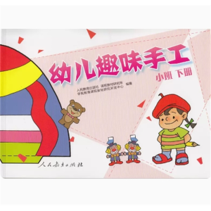 幼儿趣味手工 小班下册人民教育出版社