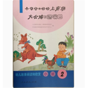 小袋鼠跟妈妈上商场 大公鸡和漏嘴巴 (小班2) 幼儿故事阅读和欣赏