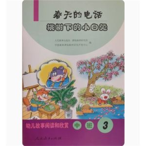 春天的电话 桃树下的小白兔 (中班3) 幼儿故事阅读和欣赏