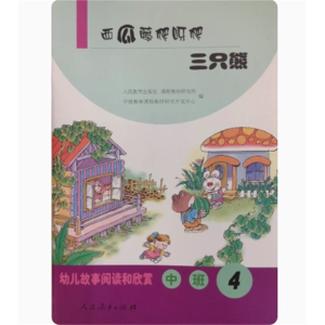 西瓜藤爬呀爬 三只熊 (中班4) 幼儿故事阅读和欣赏