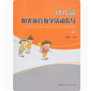 幼儿园阳光体育教学活动指导（上）人民教育出版社