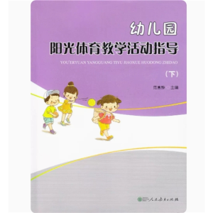幼儿园阳光体育教学活动指导下册人民教育出版社