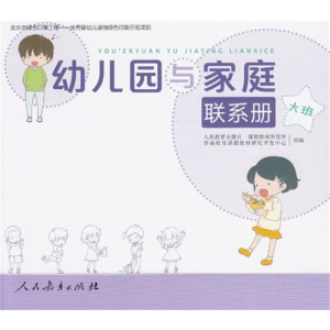 大班 幼儿园与家庭联系册人民教育出版社
