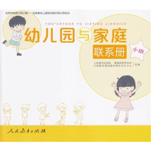 小班 幼儿园与家庭联系册人民教育出版社