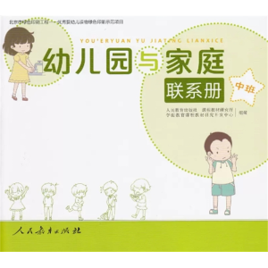 中班 幼儿园与家庭联系册人民教育出版社