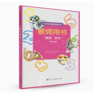 幼儿园领域活动课程教师用书 (科学艺术)小班上册