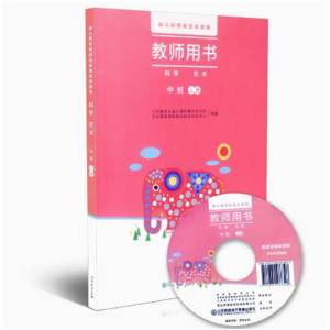 科学艺术中班上册幼儿园领域活动课程教师用书