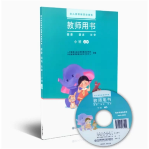健康语言社会中班上册幼儿园领域活动课程教师用书