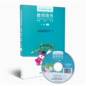 小班上册幼儿园领域活动课程教师用书健康语言社会