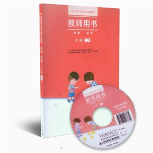 小班下册 幼儿园领域活动课程教师用书科学艺术