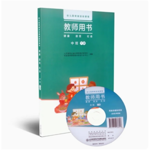 中班下册 幼儿园领域活动课程教师用书健康语言社会