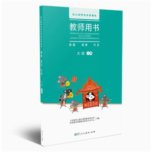 大班上册-幼儿园领域活动课程教师用书健康语言社会