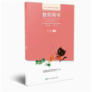 科学艺术大班上册幼儿园领域活动课程教师用书