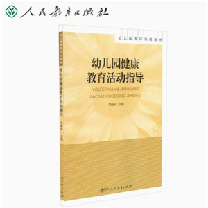 幼儿园健康教育活动指导幼儿园教师培训教材
