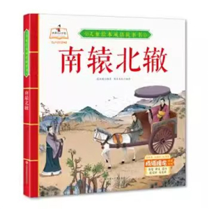 （精装绘本）儿童绘本成语故事书：南辕北辙【有声伴读】北方妇女儿童出版社