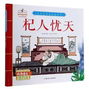 （精装绘本）儿童绘本成语故事书：杞人忧天【有声伴读】北方妇女儿童出版社