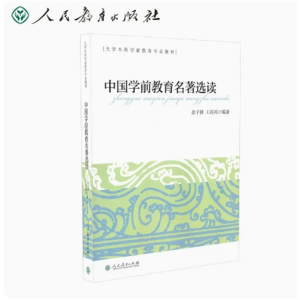 中国学前教育名著选读-大学本科学前教育专业教材