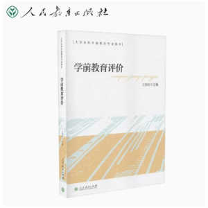学前教育评价-大学本科学前教育专业教材