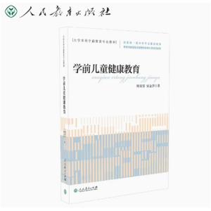 学前儿童健康教育-大学本科学前教育专业教材