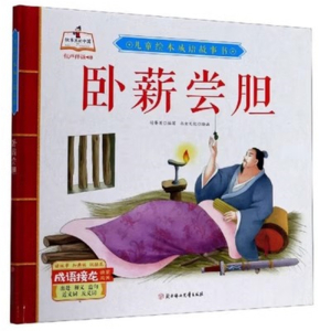 （精装绘本）儿童绘本成语故事书：卧薪尝胆【有声伴读】北方妇女儿童出版社