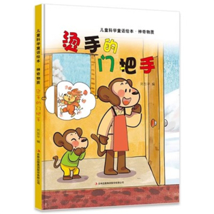 （精装绘本）儿童科学童话绘本·神奇物质 ：烫手的门把手【塑封】吉林出版社