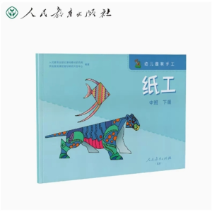 中班下册幼儿趣味手工纸工人民教育出版社